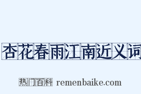 杏花春雨江南近义词是什么意思的图片